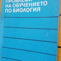 Методически проблеми на обучението по биология. Книга 1 - Васил Бозаров, Елена Кадурина, Илия Яков, снимка 1 - Специализирана литература - 43093722