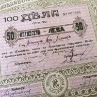 100 дяла за 5000 лева | Пловдивска популярна банка | 1944г., снимка 5 - Други ценни предмети - 39886314