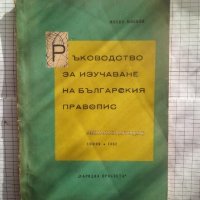 Ръководство за изучаване на българския правопис - Моско Москов, снимка 1 - Енциклопедии, справочници - 43551172