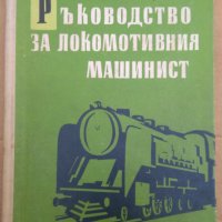 Ръководство за локомотивния машинист Н.Филчев, снимка 1 - Специализирана литература - 37656081