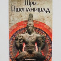 Книга Шри Ишопанишад - Шри Шримад 2019 г., снимка 1 - Други - 35586455