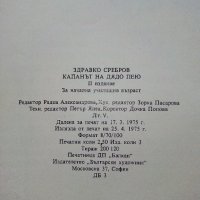 Капанът на Дядо Пею - Здравко Сребров - 1975г., снимка 4 - Детски книжки - 43788129