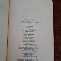 Чарлз Чаплин автобиография , снимка 3 - Художествена литература - 38182744