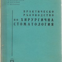 З. Пенев - "Практическо ръководство по хирургична стоматология", снимка 1 - Специализирана литература - 27071122