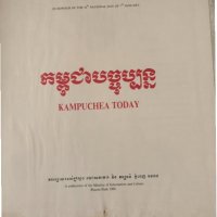 Kampuchea Today , снимка 2 - Специализирана литература - 34638540