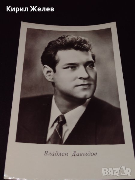 Стара картичка на актьора ВЛАДЛЕН ДАВИДОВ рядка за КОЛЕКЦИОНЕРИ 41611, снимка 1