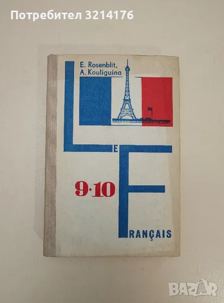 Учебник французского языка для 9-10 классов – Е. Б. Ройзенблит, А. С. Кулигина, снимка 1