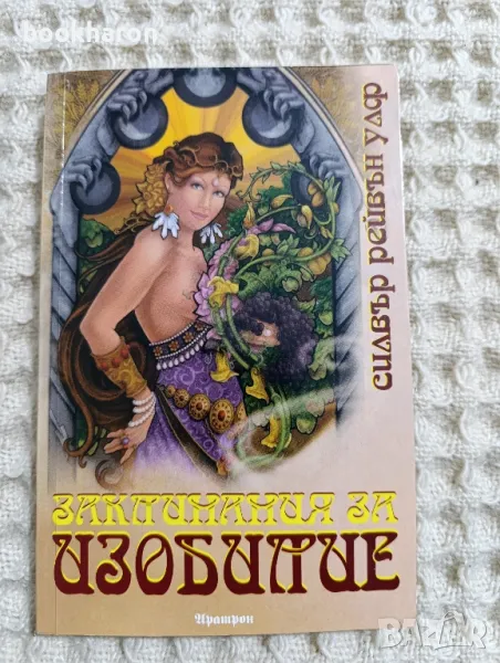 Силвър Рейвън Улф: Заклинания за изобилие

, снимка 1