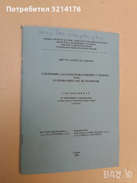 Специфика на комуникативните стилове при групово вземане на решения - Бистра Мизова, снимка 1