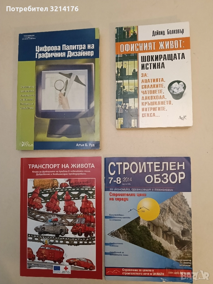 НОВА! Офисният живот: Шокиращата истина. За ... - Дейвид Болковър, снимка 1