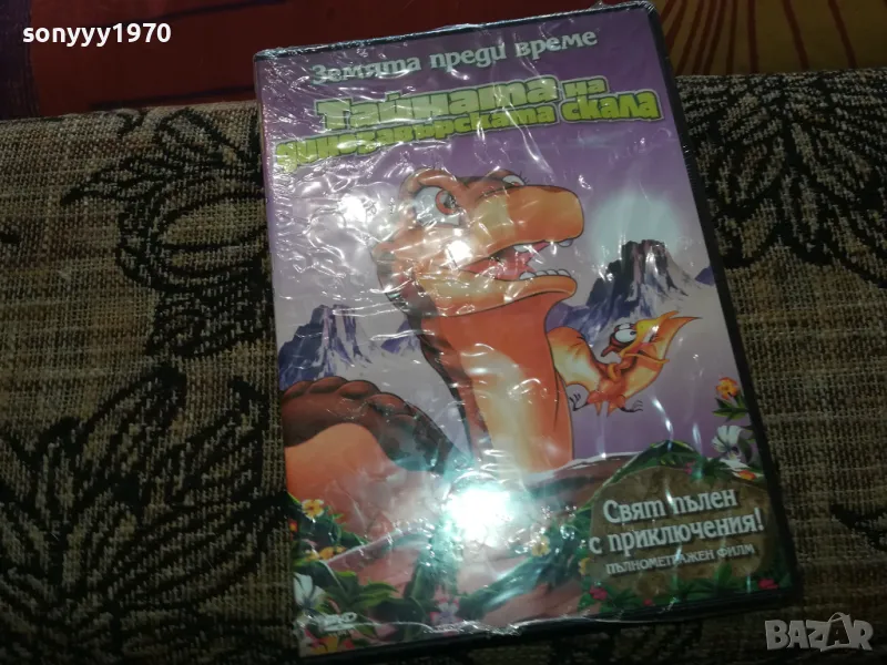 ТАЙНАТА НА ДИНОЗАВЪРСКАТА СКАЛА ДВД 2502251726, снимка 1