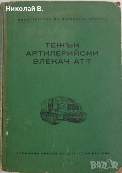 Книга Тежък Артилелийски Влекач АТ-Т издание на МНО София 1958 год., снимка 1