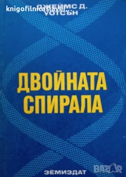 Джеймс Д. Уотсън - Двойната спирала (1975), снимка 1
