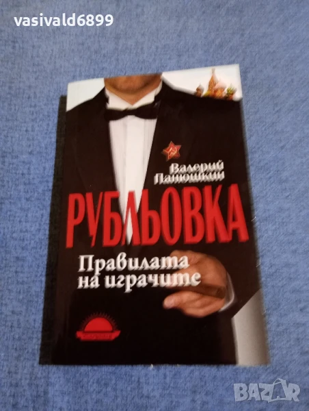 Валерий Панюшкин - Рубльовка , снимка 1