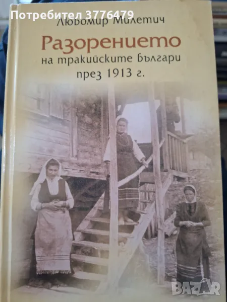 Разорението на тракийските българи през 1913г,Любомир Милетич , снимка 1