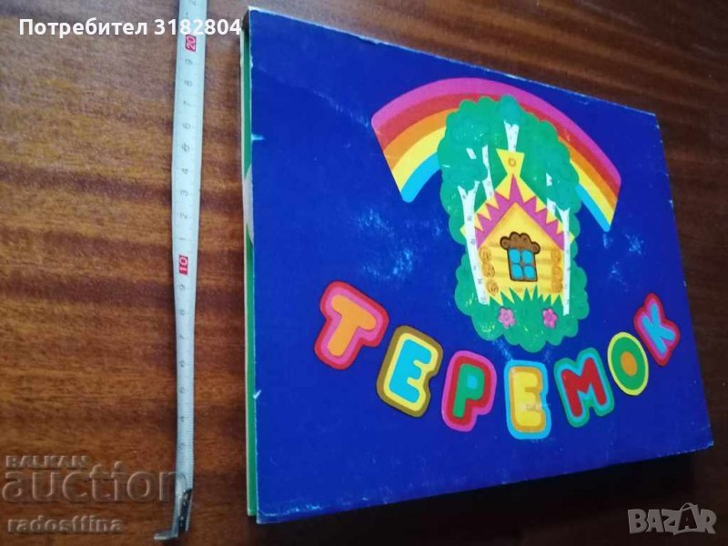 Детска книжка Теремок СССР, снимка 1