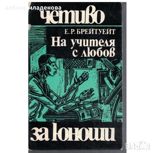 на учителя с любов, снимка 1