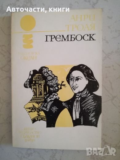 Грембоск - Анри Троая (Океан), снимка 1