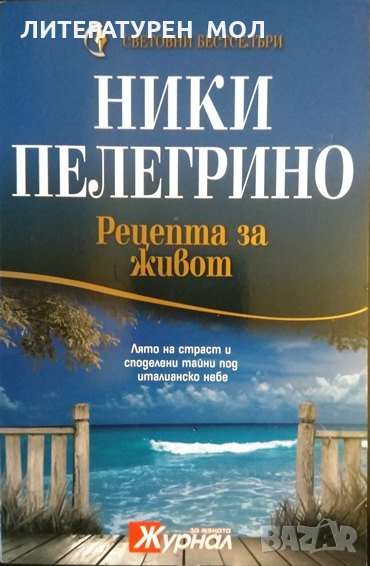 Рецепта за живот. Ники Пелегрино 2012 г., снимка 1