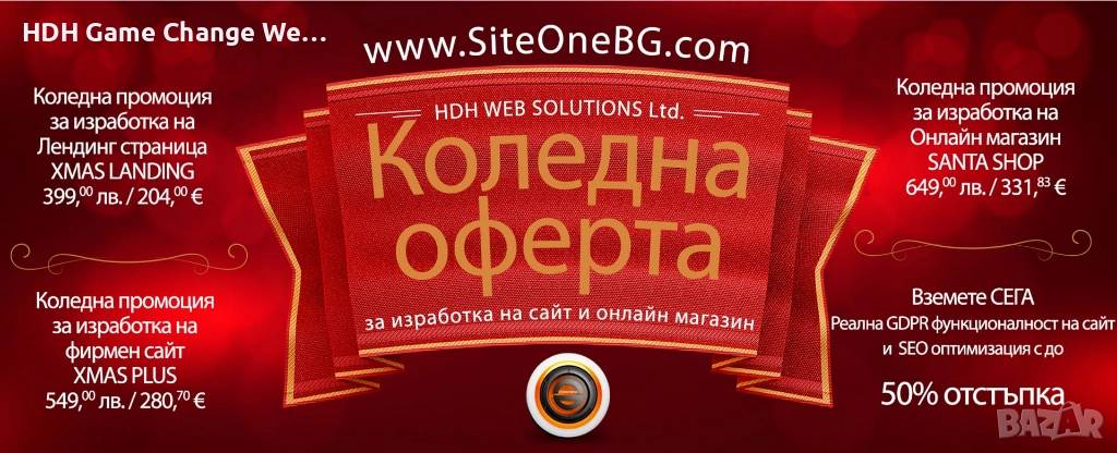 Коледна оферта за изработка на сайт и онлайн магазин, снимка 1