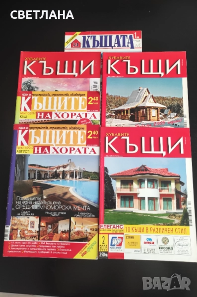 Списание Къщите на хората, Хубавите къщи, снимка 1