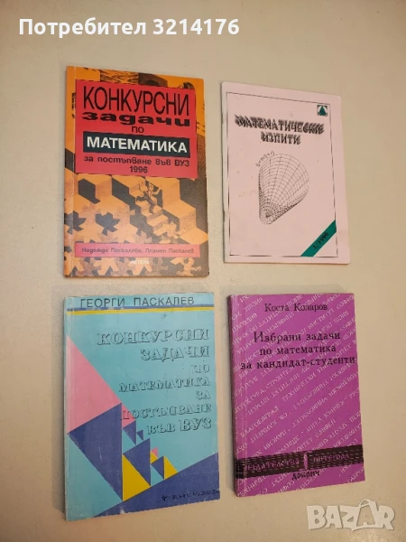 Конкурсни задачи по математика за постъпване във ВУЗ - Надежда Паскалева, Пламен Паскалев (1996), снимка 1