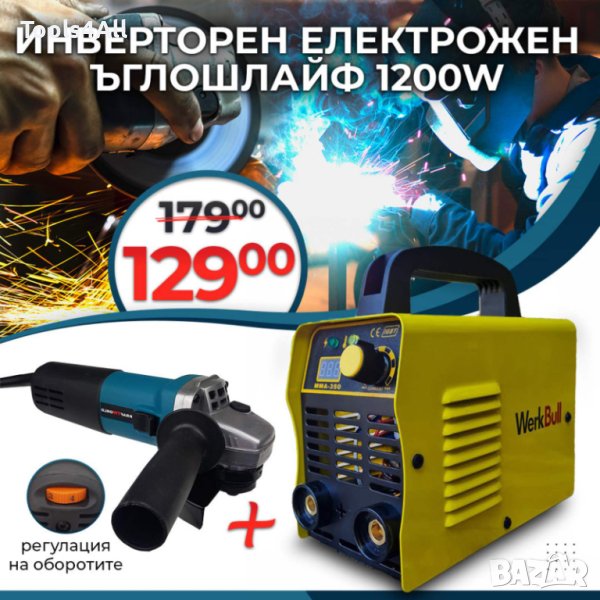 Комплект Инверторен Електрожен 350A + Ъглошлайф 125mm, 1200W, WerkBul, снимка 1