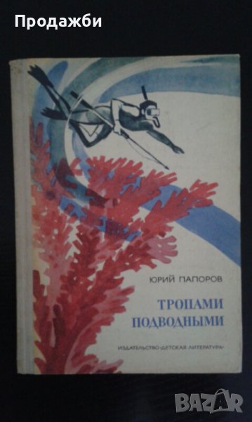 Детска книга на руски език ”Тропами подводньiми”, снимка 1