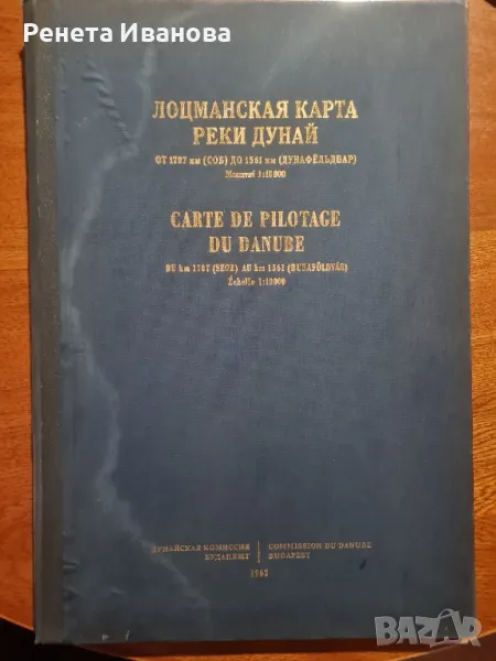 Лоцмански карти на река Дунав от 1965 година , снимка 1