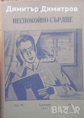 Неспокойно сърдце Стефан Цвайг, снимка 1