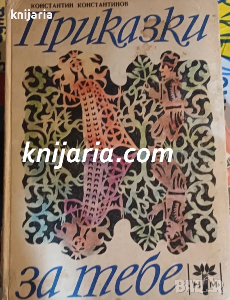 Приказки за тебе, снимка 1