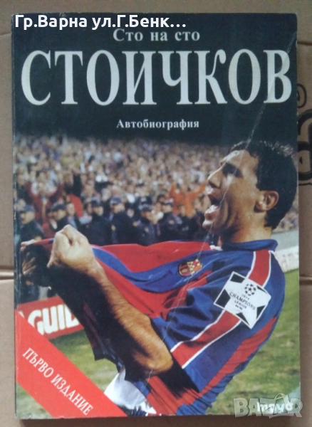 Сто на сто Стоичков 8лв, снимка 1