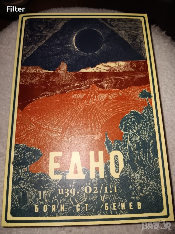 Книга ЕДНО на Боян Бенев, снимка 1