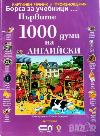 Първите 1000 думи на английски Картинен речник + произношения, снимка 1