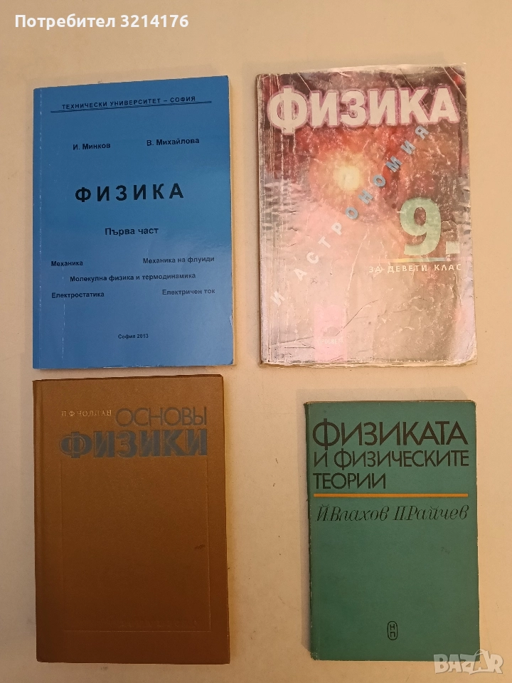 Физика и астрономия за 9. клас – Х. Попов, В. Караиванов , С. Станев, Д. Иванов, Ц. Попов, Е. Илиева, снимка 1