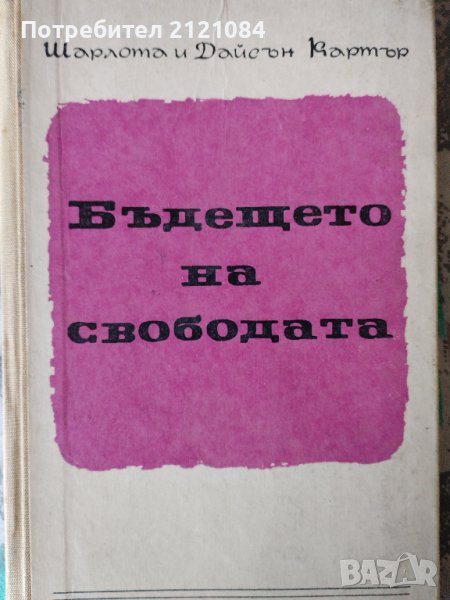 Бъдещето на свободата / Шарлота и Дайсън Картър , снимка 1