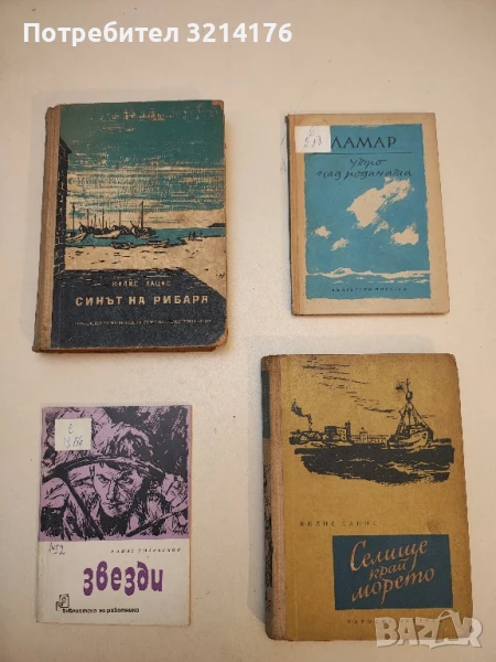 Синът на рибаря - Вилис Лацис, снимка 1