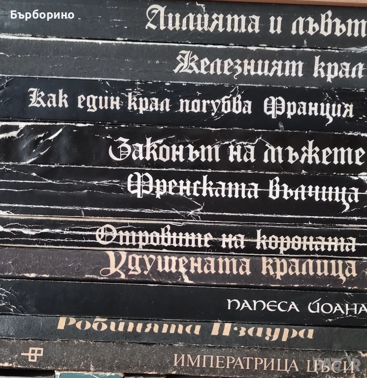 Прокълнатите крале-Морис Дрюон, снимка 1