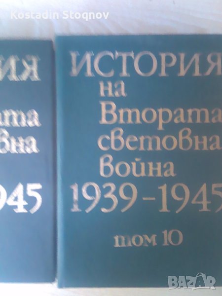 История на втората световна война - 10 т., снимка 1