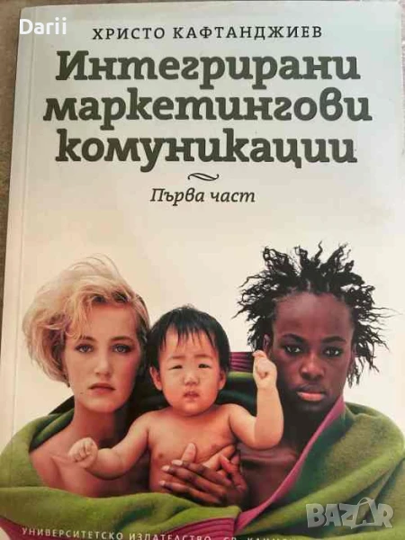 Интегрирани маркетингови комуникации - част 1- Христо Кафтанджиев, снимка 1