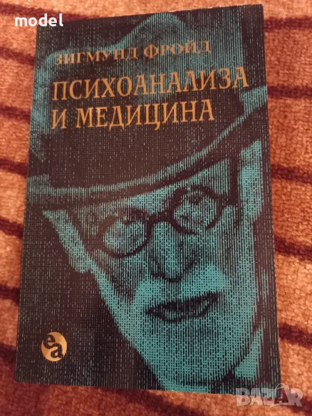 Психоанализа и медицина - Зигмунд Фройд, снимка 1