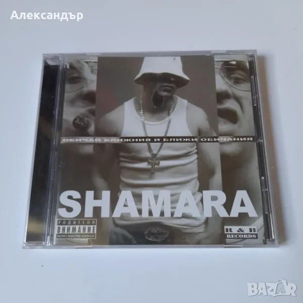 Мишо Шамара – Обичай Ближния И Ближи Обичания 2006, снимка 1