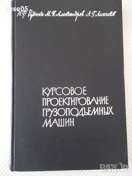 Книга"Курсовое проектирование грузопод.машин-Н.Руденко"-304с, снимка 1