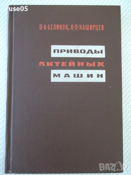 Книга "Приводы литейных машин - О. А. Беликов" - 312 стр., снимка 1