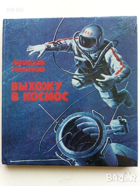 Выхожу в космос - Алексей Леонов - 1980г., снимка 1