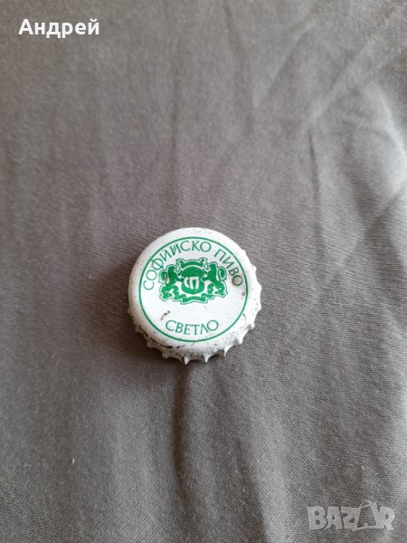 Капачка Софийско Светло пиво, снимка 1