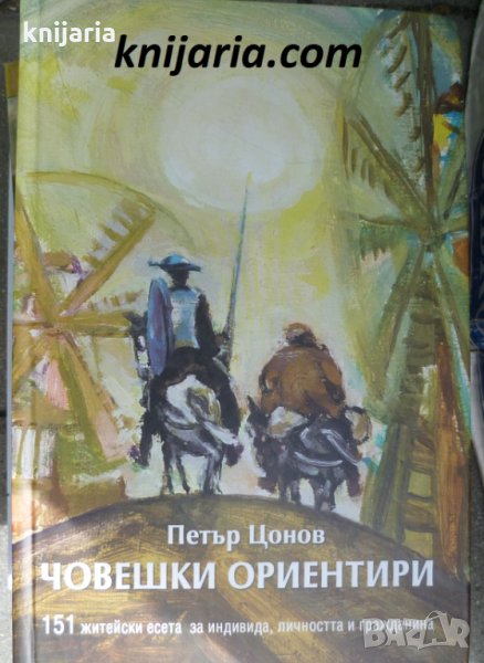 Човешки ориентири: 151 житейски есета за индивида, личността и гражданина, снимка 1