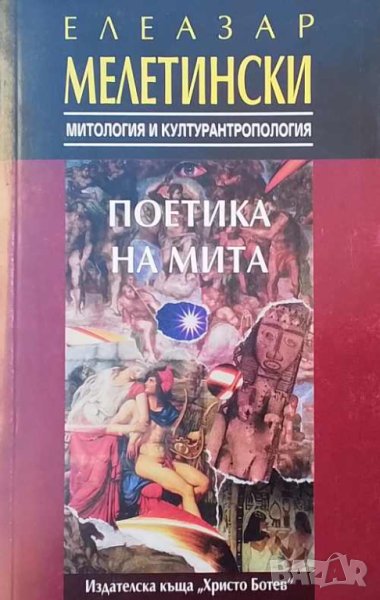 Поетика на мита Елизар Малцев, снимка 1