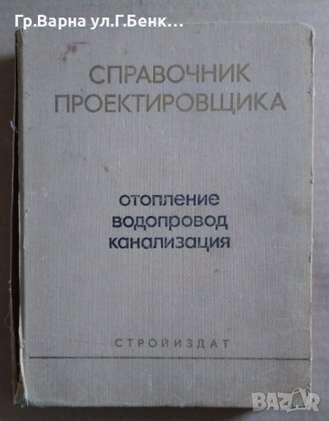 Справочник проектировчика Отопление; водопровод; канализация (на руски)  И.Г.Староверова 1976г, снимка 1