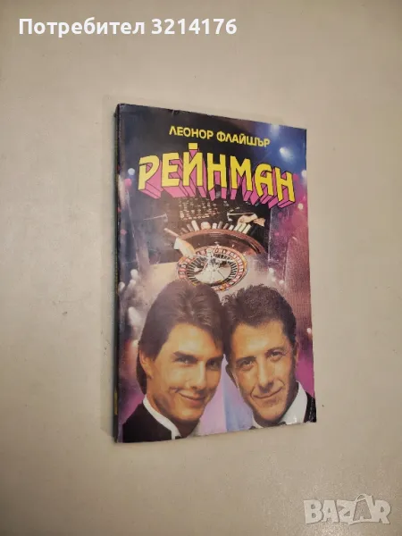 Рейнман - Леонор Флайшър , снимка 1